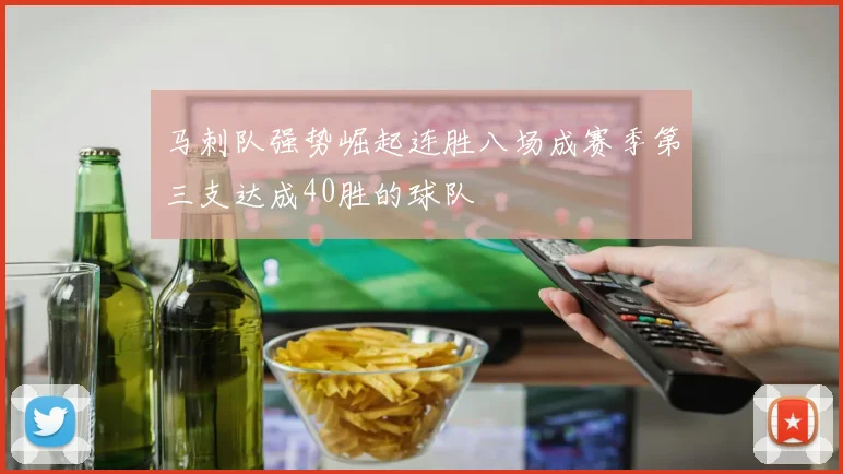 马刺队强势崛起连胜八场成赛季第三支达成40胜的球队