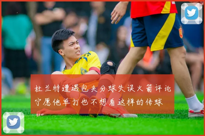 杜兰特遭遇包夹分球失误火箭评论宁愿他单打也不想看这样的传球