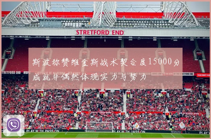 斯波称赞维金斯战术契合度15000分成就非偶然体现实力与努力