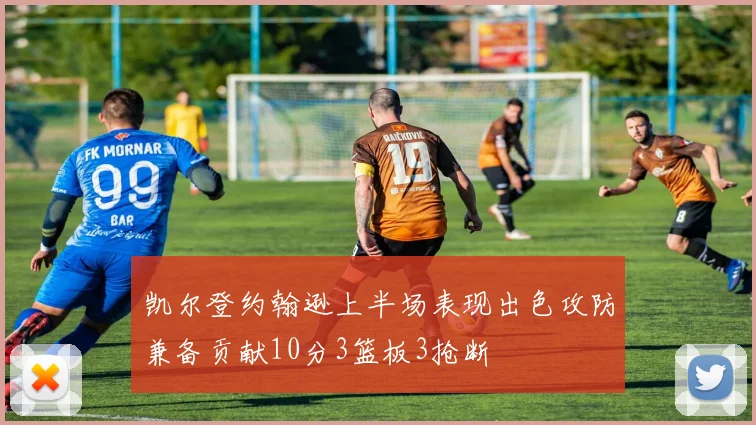 凯尔登约翰逊上半场表现出色攻防兼备贡献10分3篮板3抢断