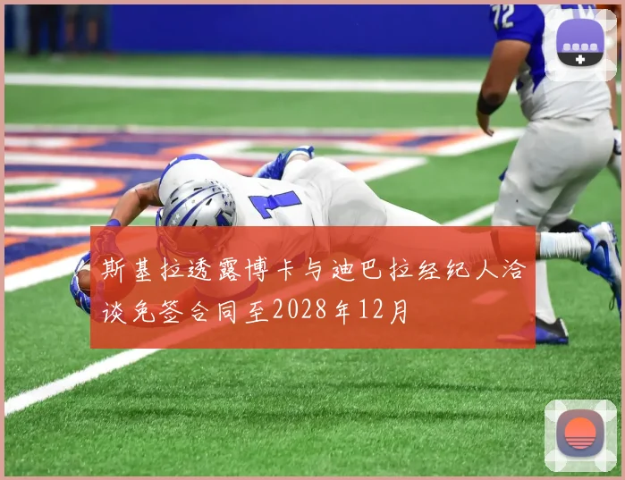 斯基拉透露博卡与迪巴拉经纪人洽谈免签合同至2028年12月