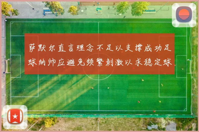 萨默尔直言理念不足以支撑成功足球纳帅应避免频繁刺激以求稳定球队