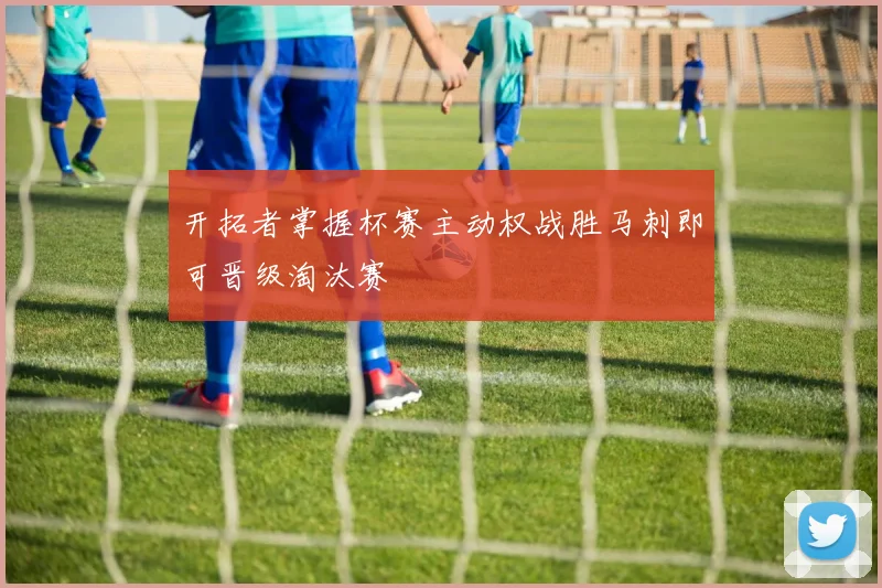 开拓者掌握杯赛主动权战胜马刺即可晋级淘汰赛