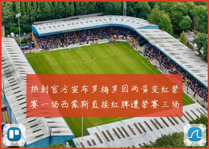 热刺官方宣布罗梅罗因两黄变红禁赛一场西蒙斯直接红牌遭禁赛三场