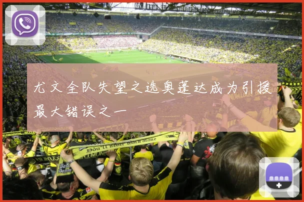 尤文全队失望之选奥蓬达成为引援最大错误之一
