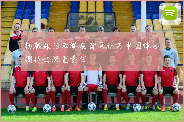 杨瀚森泪洒赛场背负亿万中国球迷期待的沉重责任